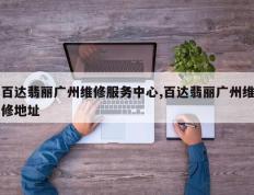 百达翡丽广州维修服务中心,百达翡丽广州维修地址