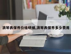 浪琴表保养价格明细,浪琴表保养多少费用