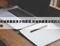 机械表最低多少钱靠谱,机械表最建议买的三款