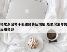 哈尔滨浪琴手表维修售后地址,哈尔滨浪琴售后服务部