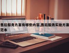 售后服务方案有哪些内容,售后服务实施方案范本