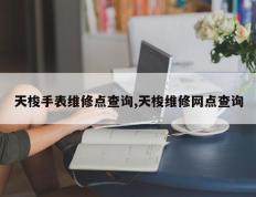 天梭手表维修点查询,天梭维修网点查询