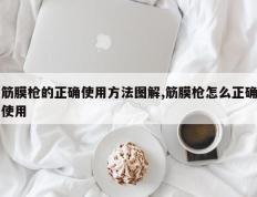 筋膜枪的正确使用方法图解,筋膜枪怎么正确使用