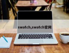 swatch,swatch官网