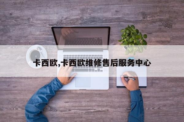 卡西欧,卡西欧维修售后服务中心