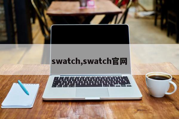 swatch,swatch官网