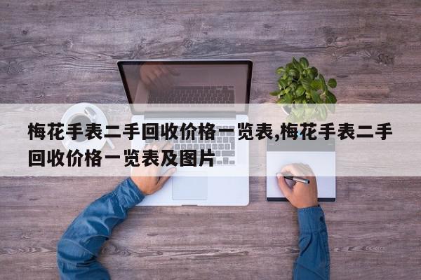 梅花手表二手回收价格一览表,梅花手表二手回收价格一览表及图片