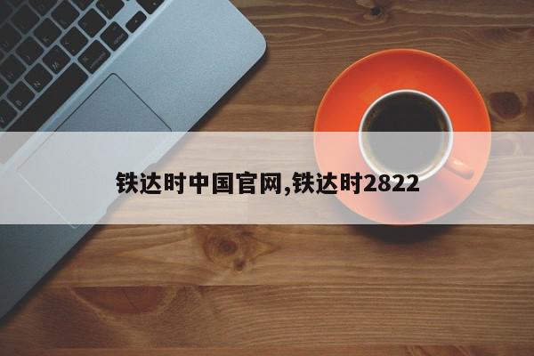 铁达时中国官网,铁达时2822